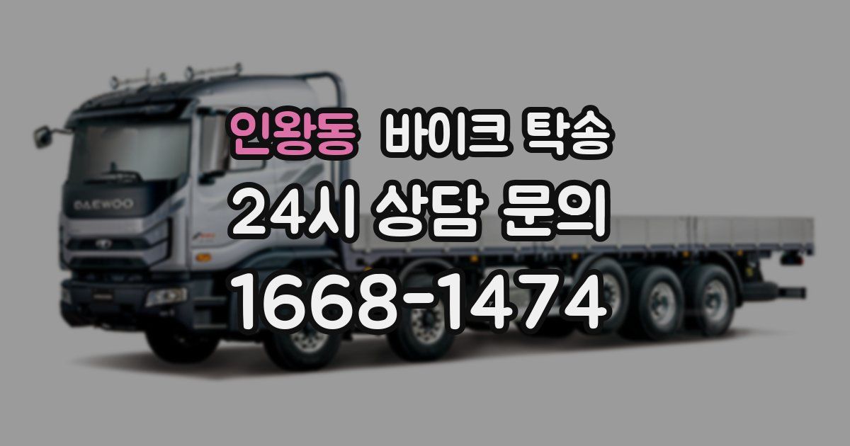 인왕동 바이크 탁송