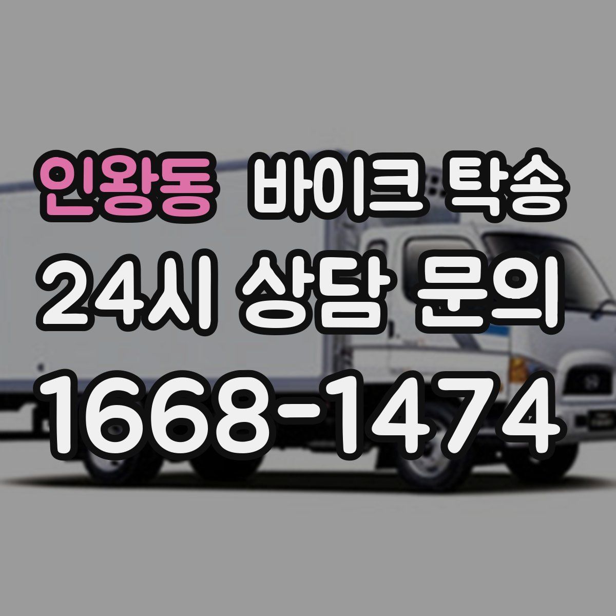 인왕동 바이크 탁송