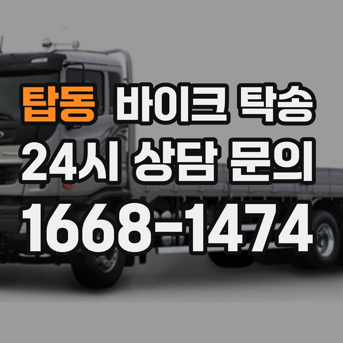 탑동 바이크 탁송