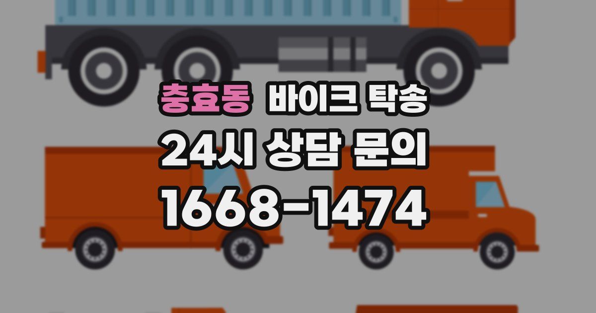 충효동 바이크 탁송