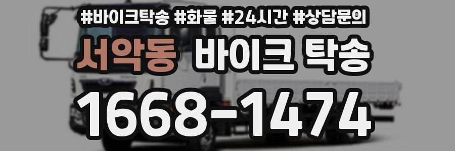 서악동 바이크 탁송