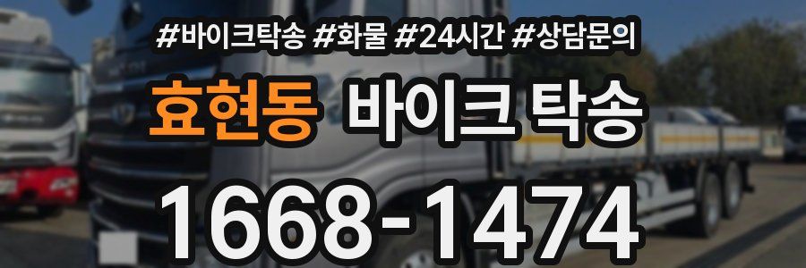 효현동 바이크 탁송