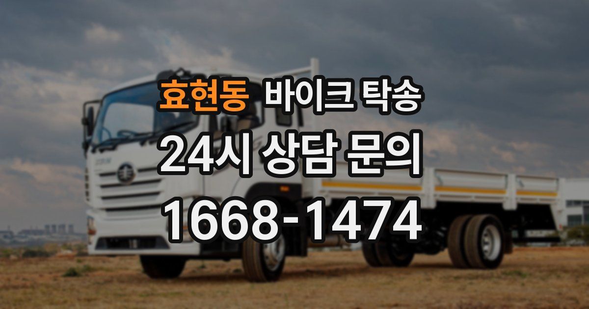 효현동 바이크 탁송