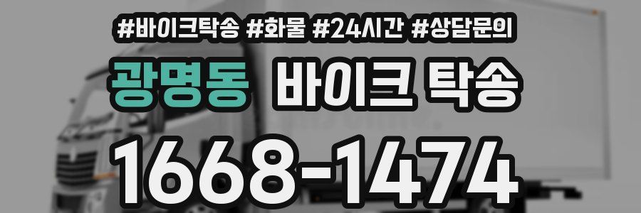 광명동 바이크 탁송