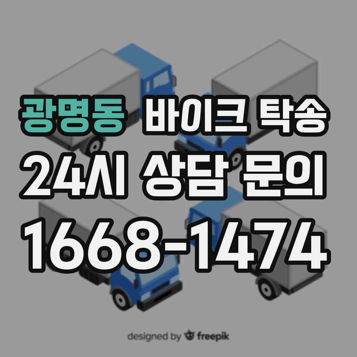 광명동 바이크 탁송