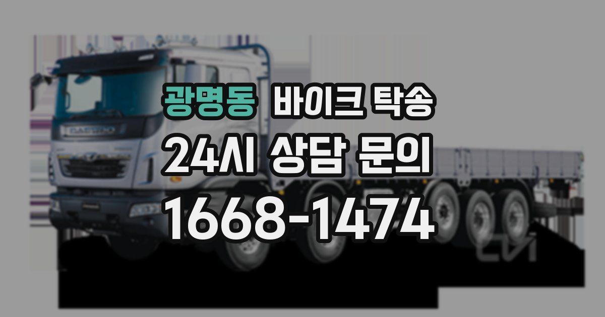 광명동 바이크 탁송