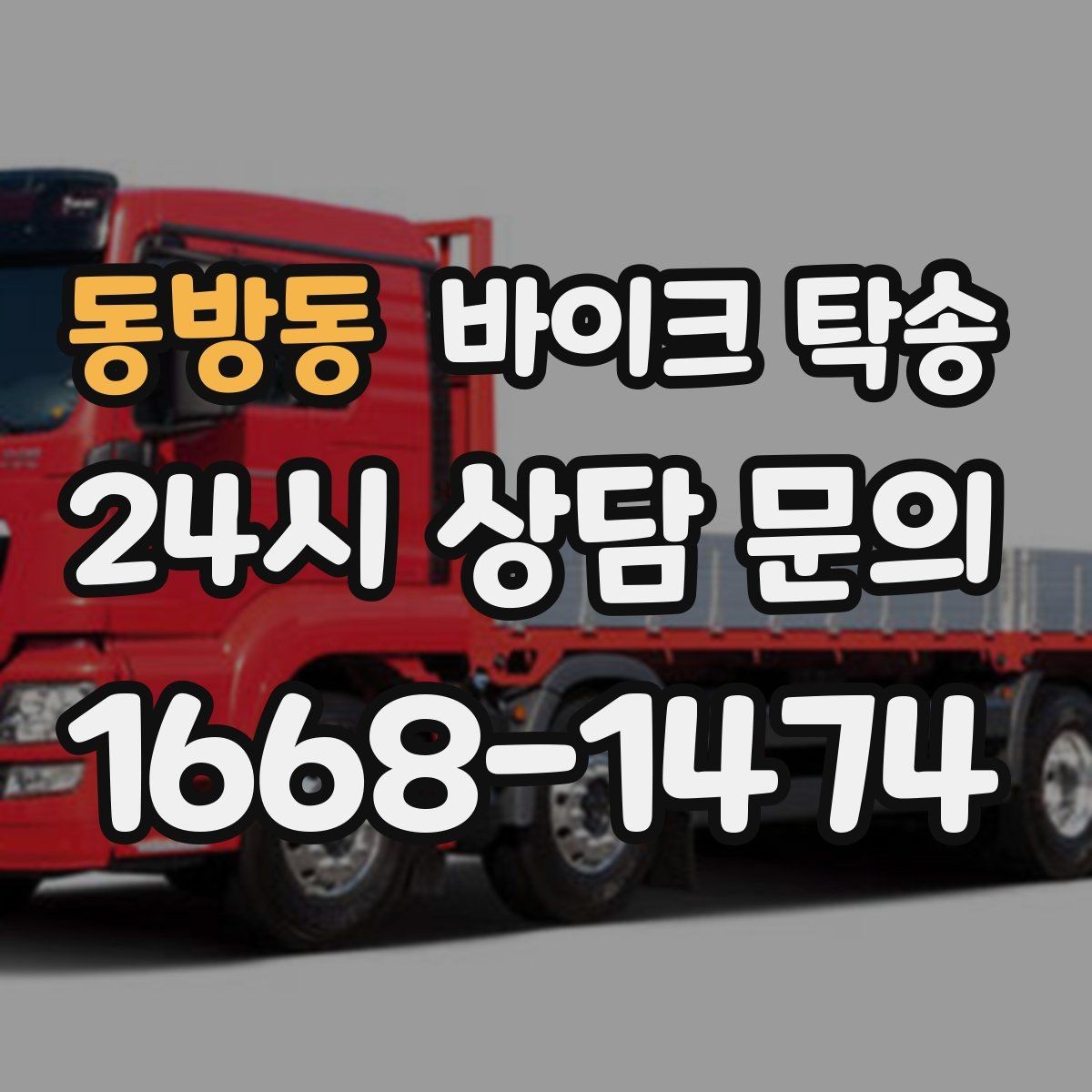 동방동 바이크 탁송 갑작스런 일정에도 빠르게 대응