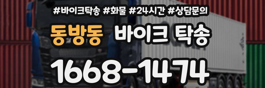 동방동 바이크 탁송