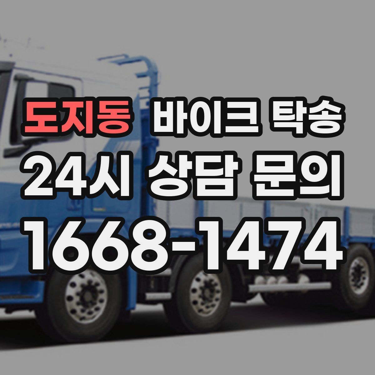 도지동 바이크 탁송 목적지까지 안전하게 보내는 진행 흐름