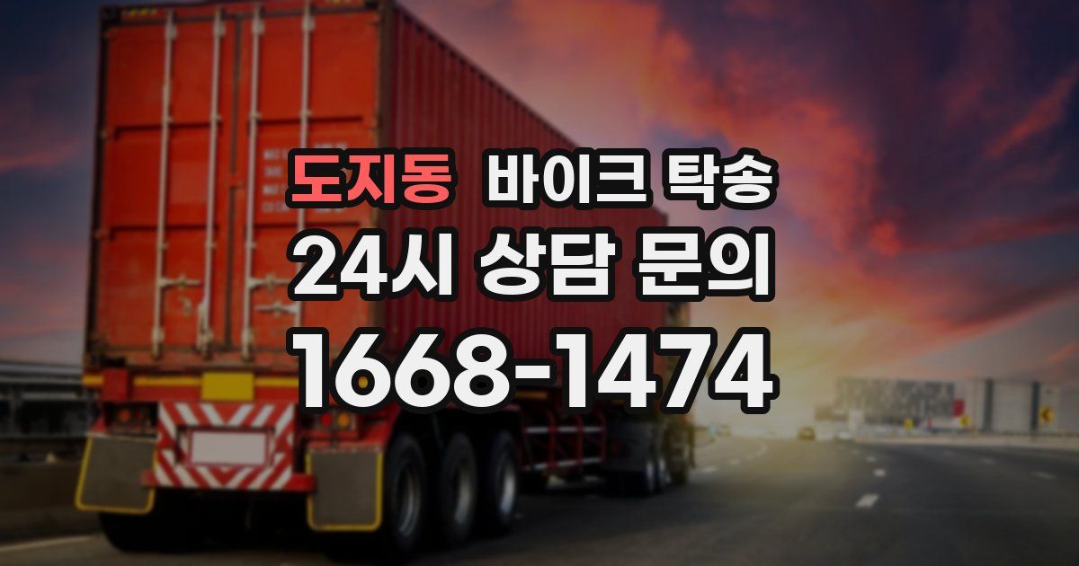 도지동 바이크 탁송