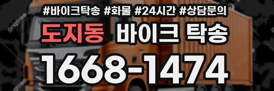 도지동 바이크 탁송