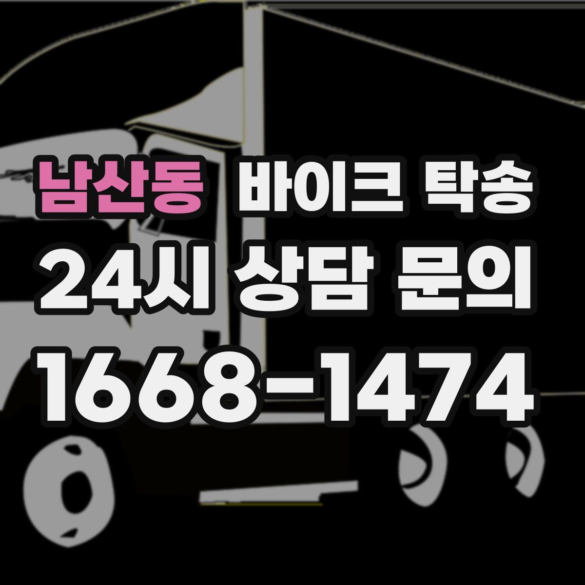 남산동 바이크 탁송