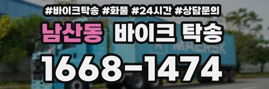 남산동 바이크 탁송