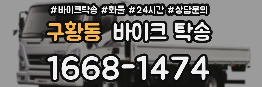 구황동 바이크 탁송