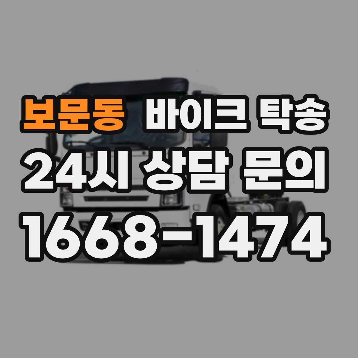 보문동 바이크 탁송