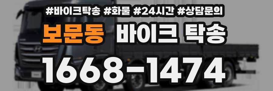 보문동 바이크 탁송