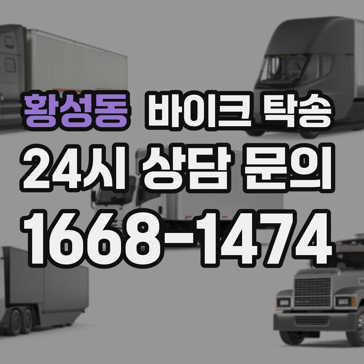 황성동 바이크 탁송