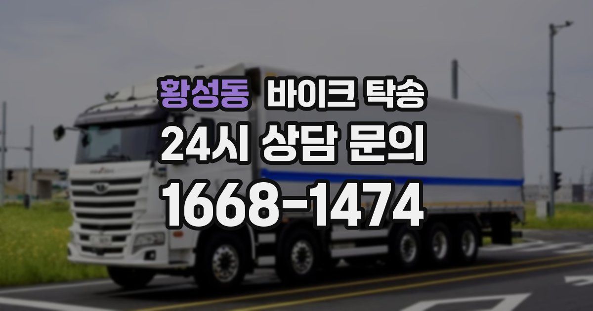 황성동 바이크 탁송