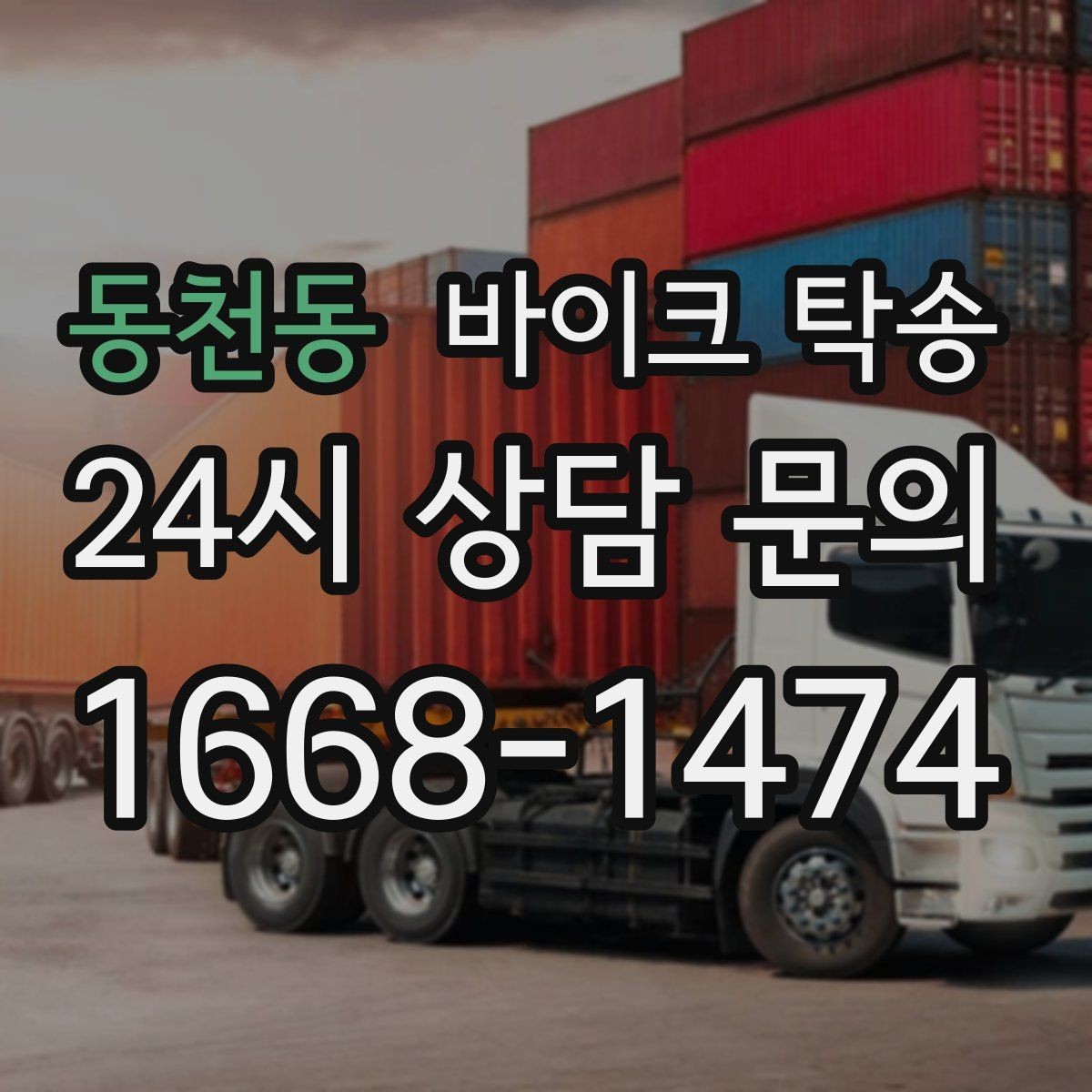 동천동 바이크 탁송 기숙사 학교로 바이크 옮기기