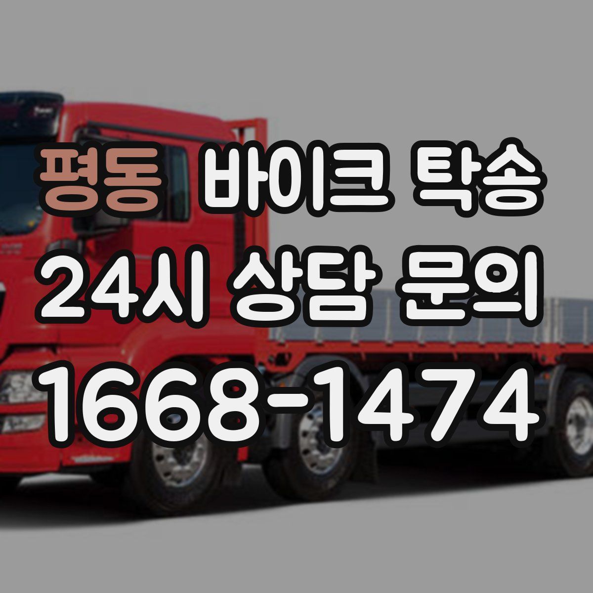 평동 바이크 탁송