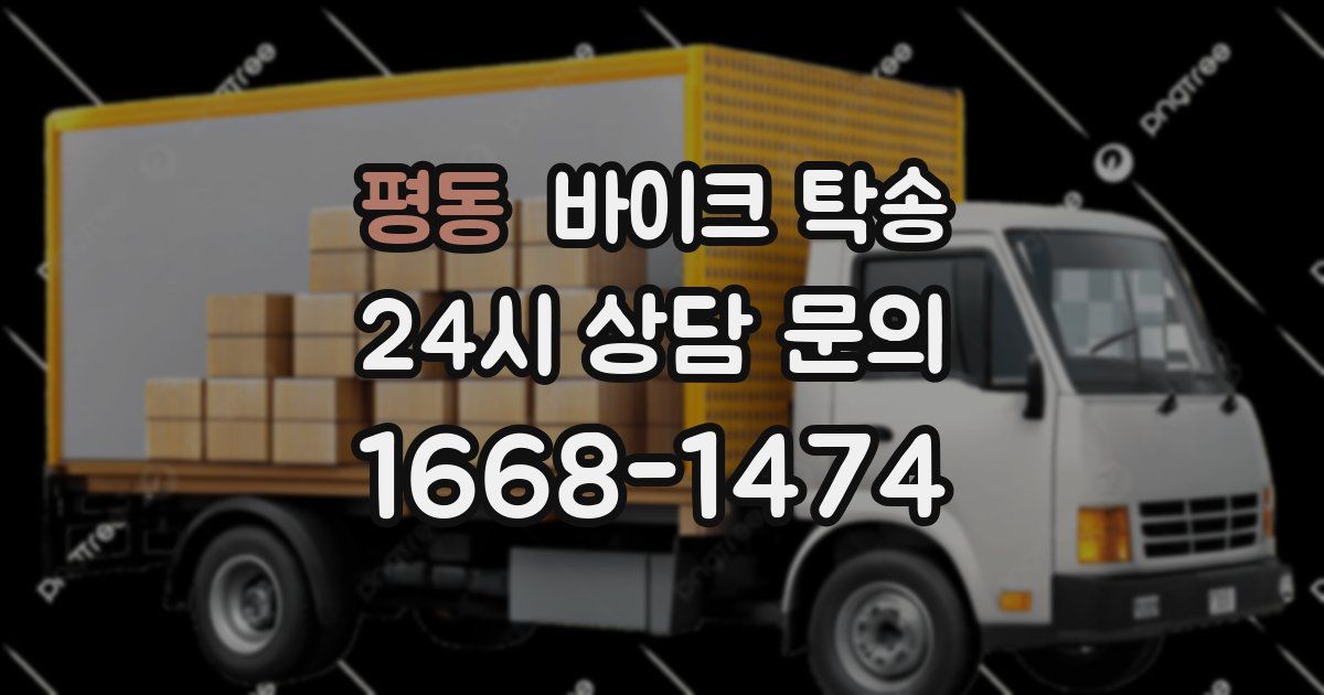 평동 바이크 탁송