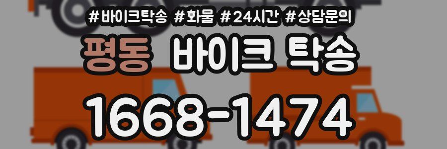 평동 바이크 탁송