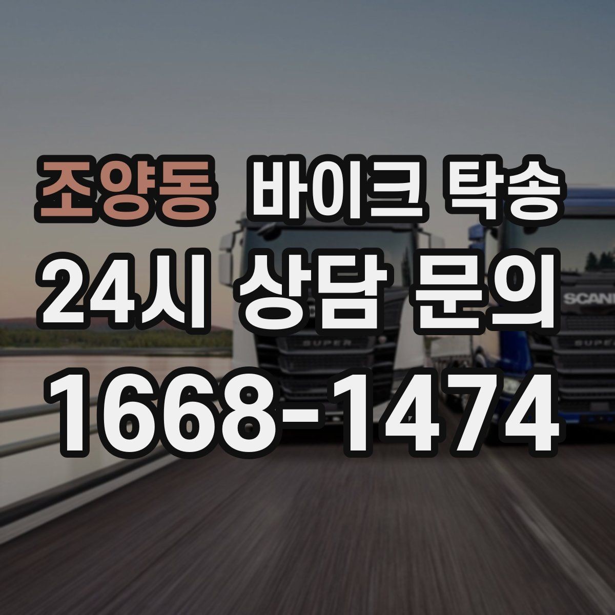 조양동 바이크 탁송 도심 정체 피해서 일정 맞추는 방법
