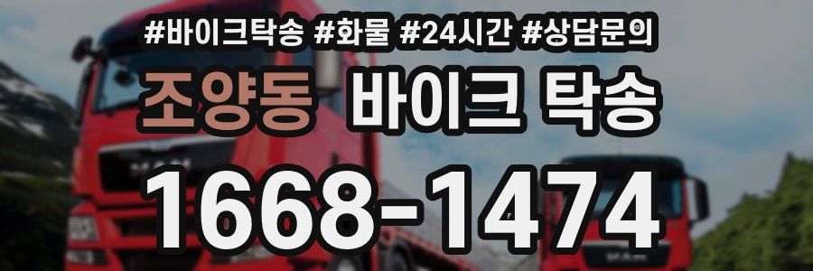 조양동 바이크 탁송