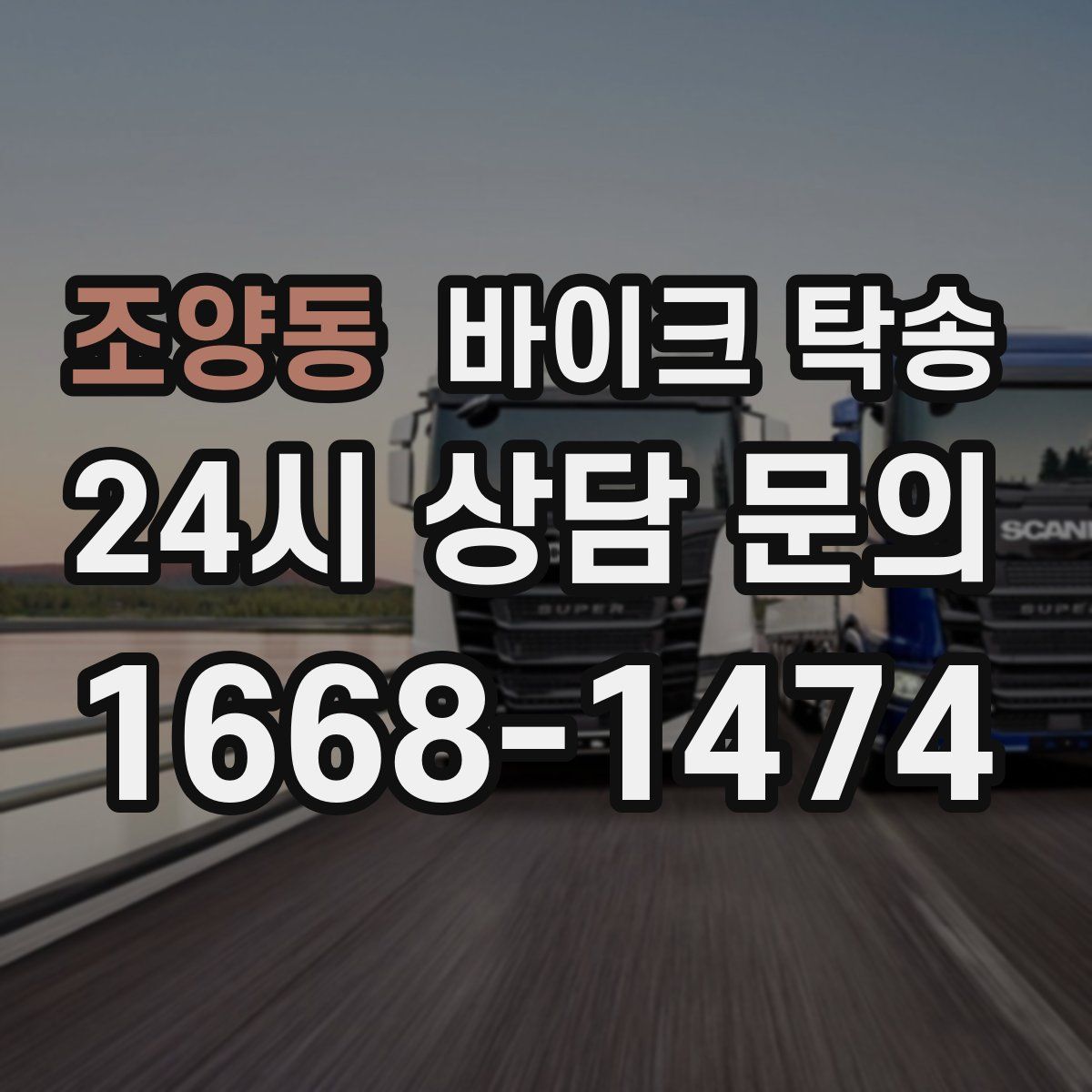 조양동 바이크 탁송