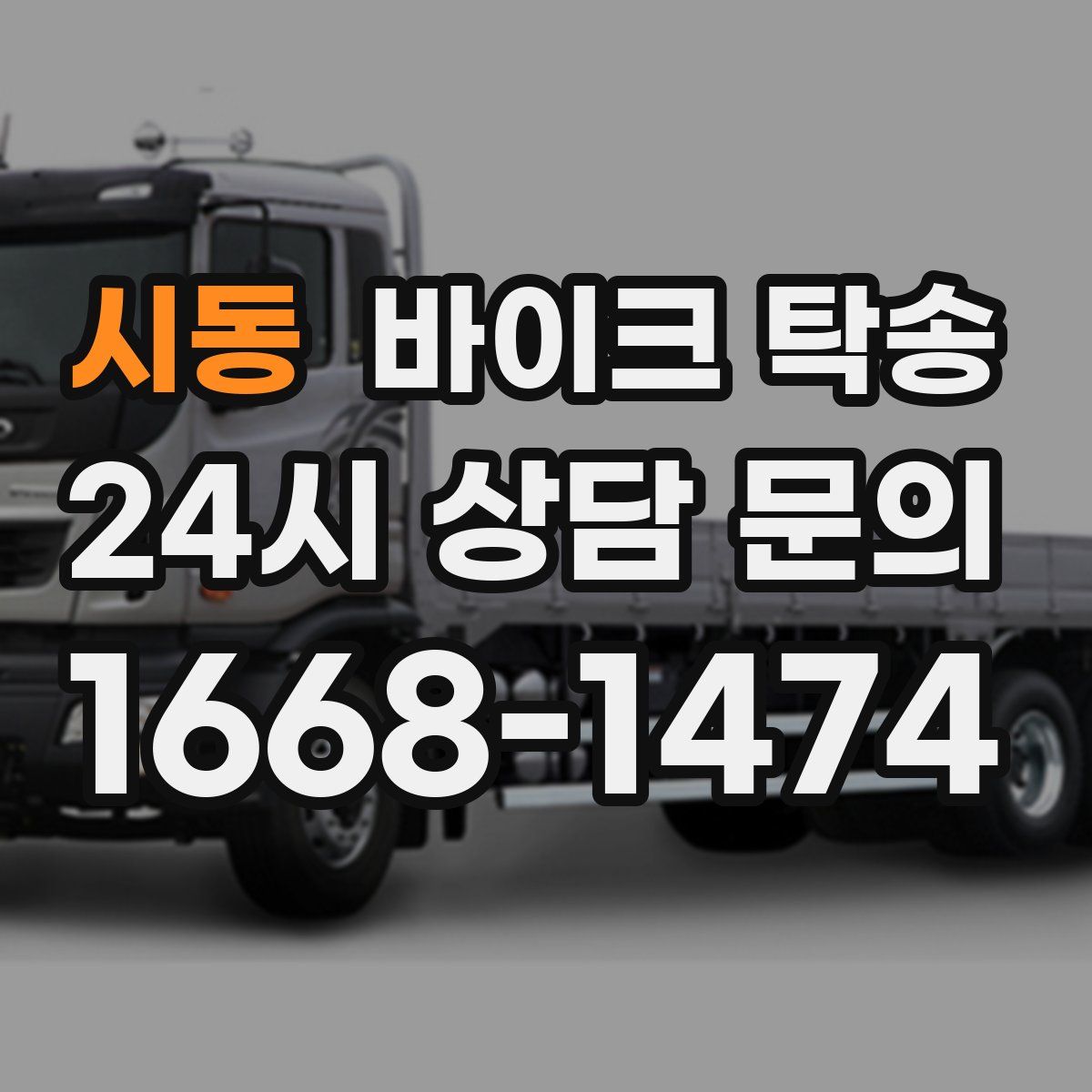 시동 바이크 탁송