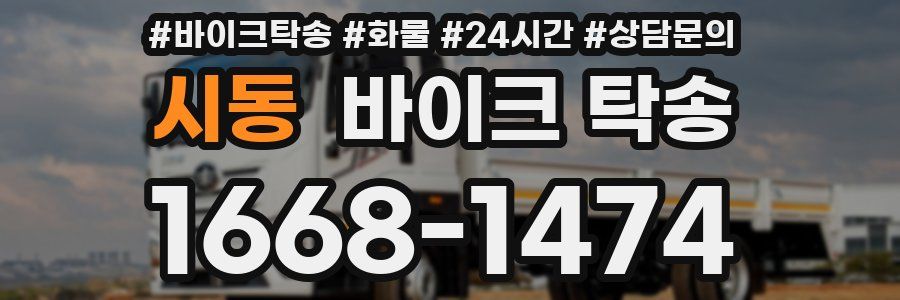 시동 바이크 탁송