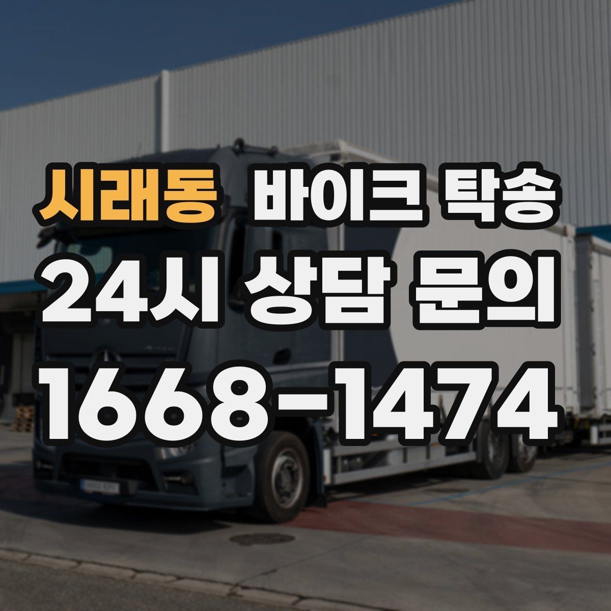 시래동 바이크 탁송 장거리 라이딩 대신 휴식 선택