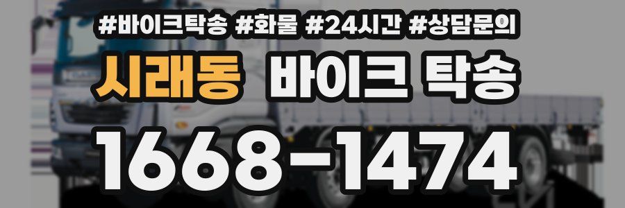 시래동 바이크 탁송