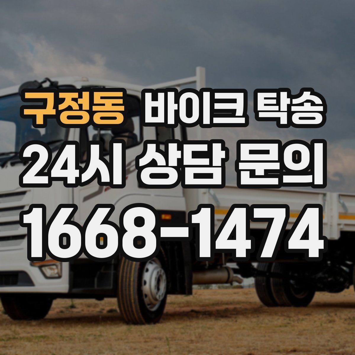 구정동 바이크 탁송 빗길 노면이 걱정되는 날 진행 방법