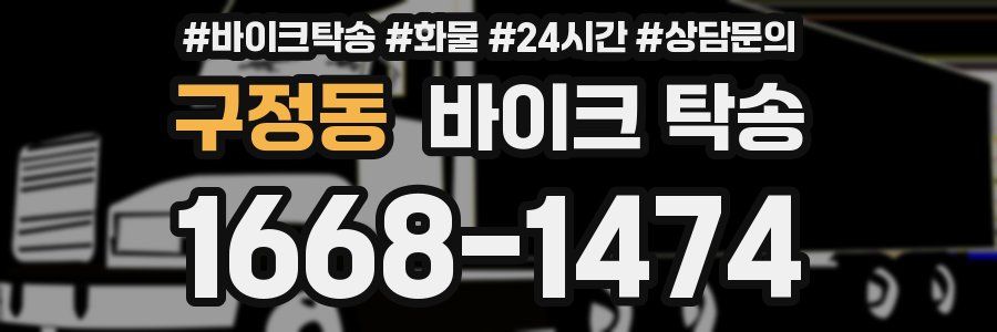 구정동 바이크 탁송