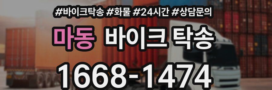 마동 바이크 탁송