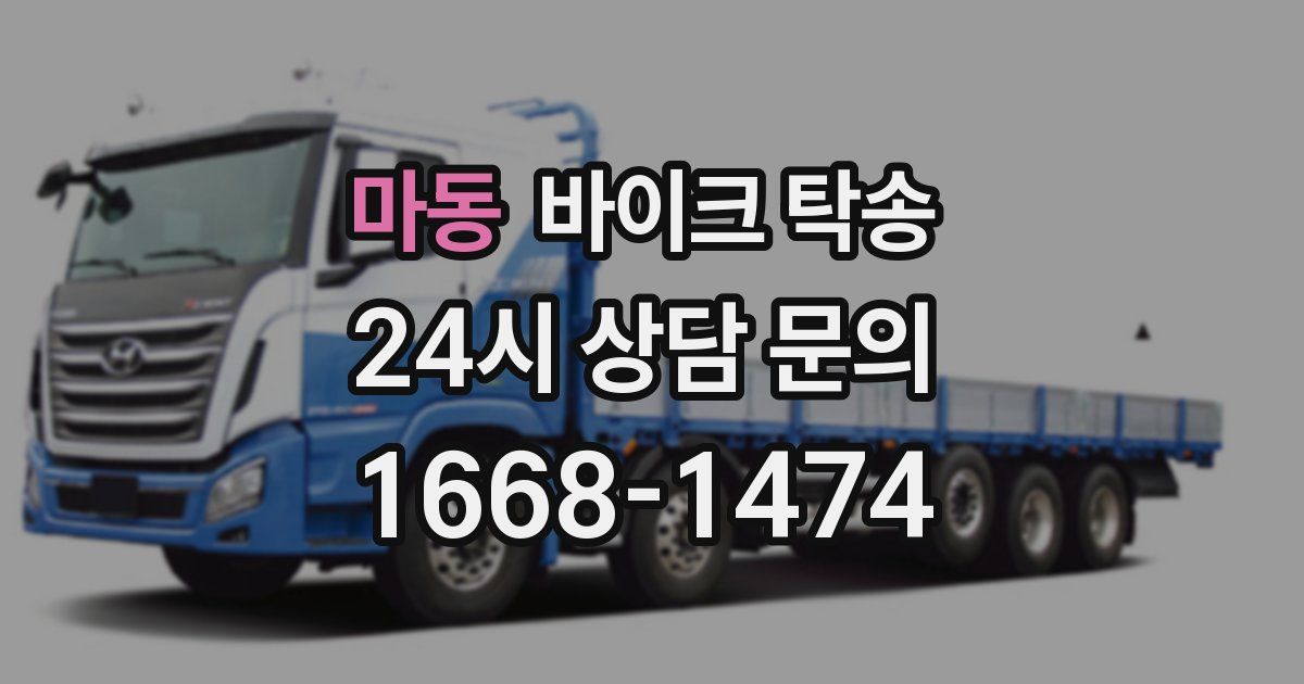 마동 바이크 탁송