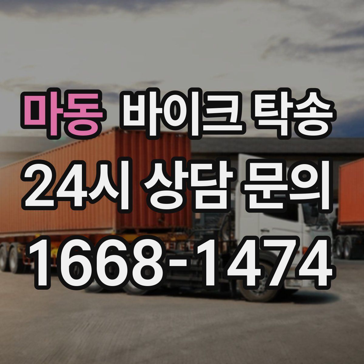 마동 바이크 탁송