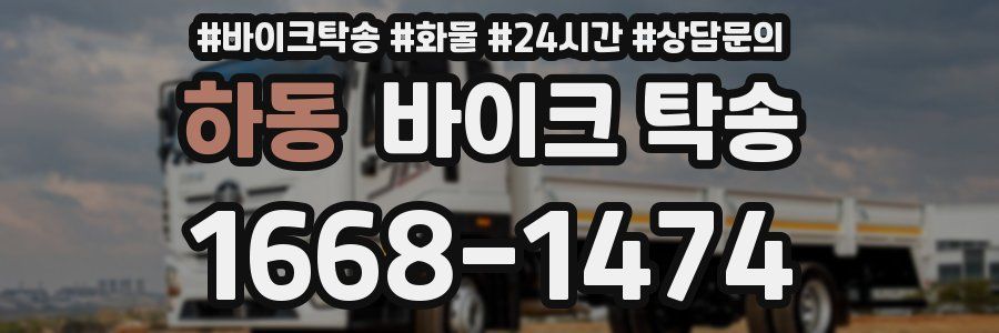 하동 바이크 탁송