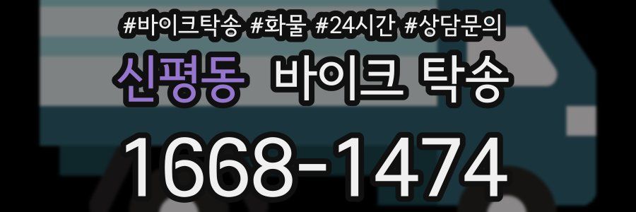 신평동 바이크 탁송
