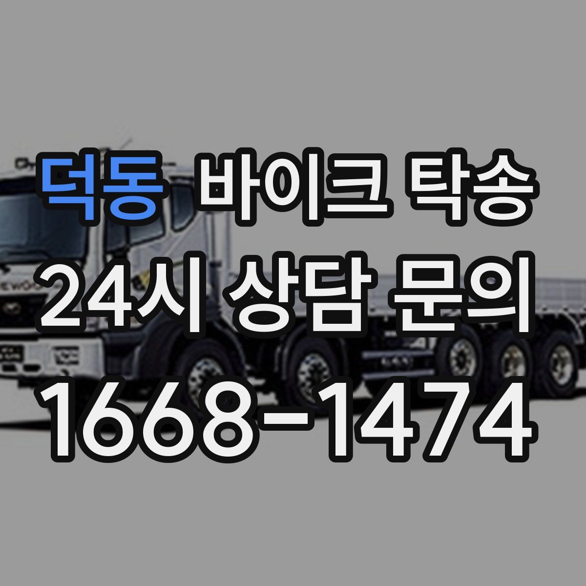 덕동 바이크 탁송