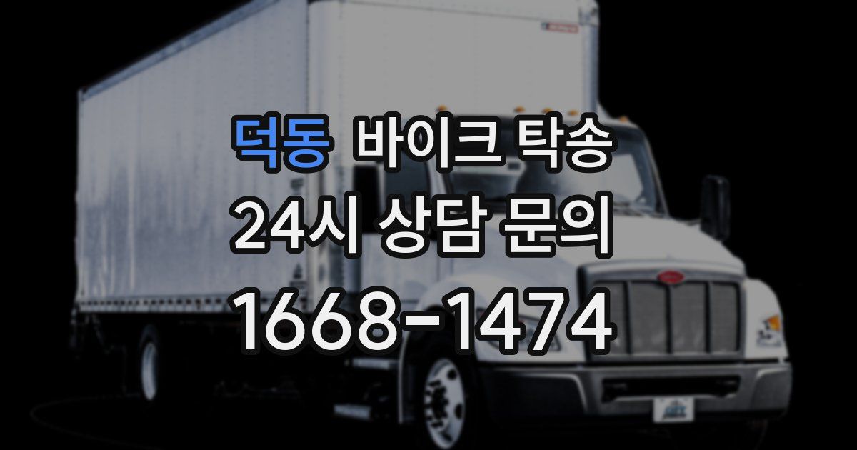 덕동 바이크 탁송