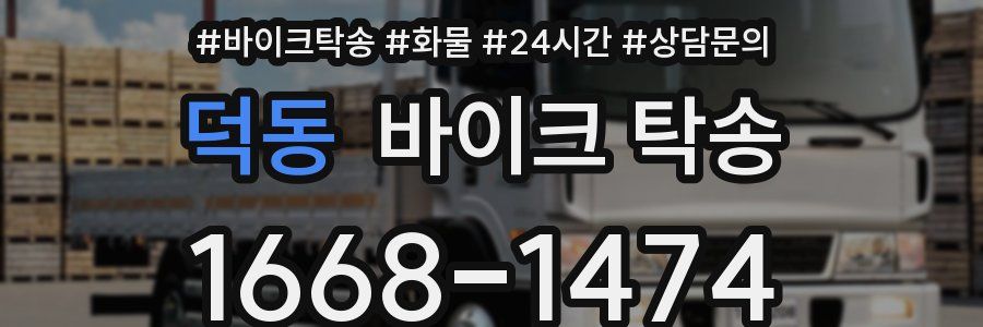 덕동 바이크 탁송