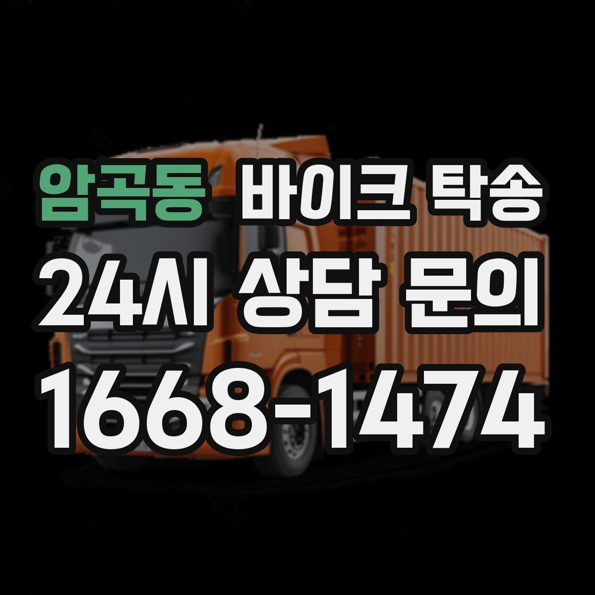 암곡동 바이크 탁송 탑박스 사이드백 장착 차량 이동 팁