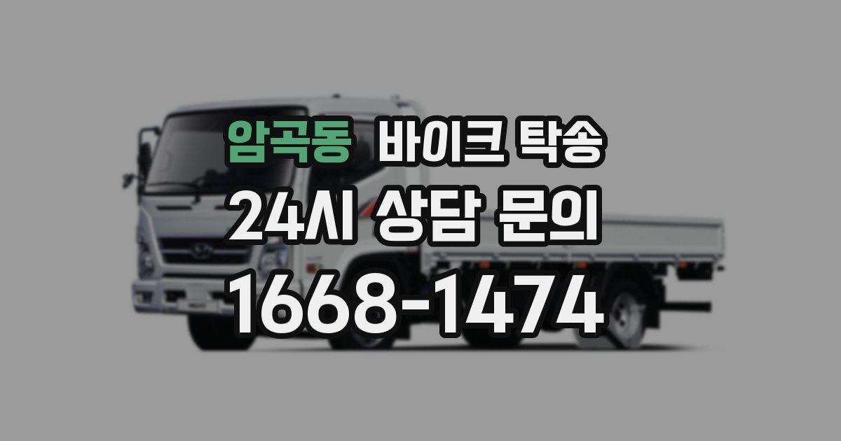 암곡동 바이크 탁송