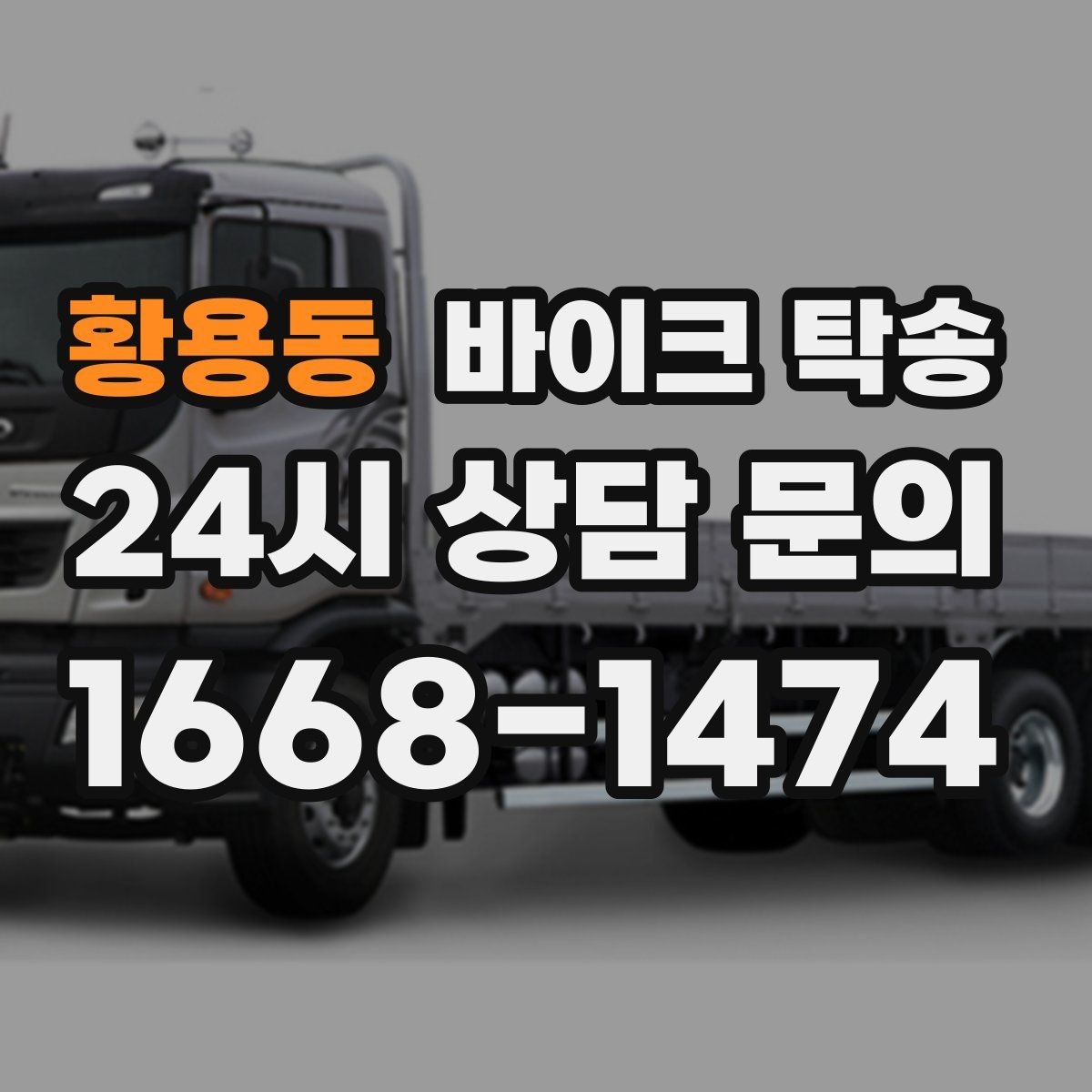 황용동 바이크 탁송 이동이 필요할 때 가장 편한 해결책