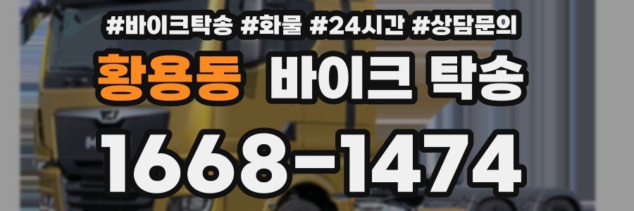 황용동 바이크 탁송