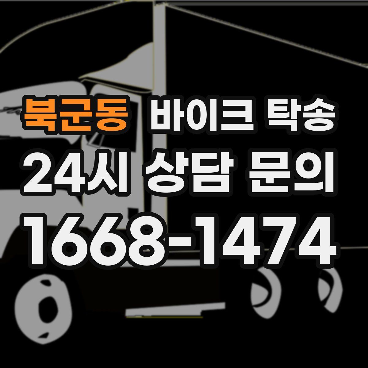 북군동 바이크 탁송