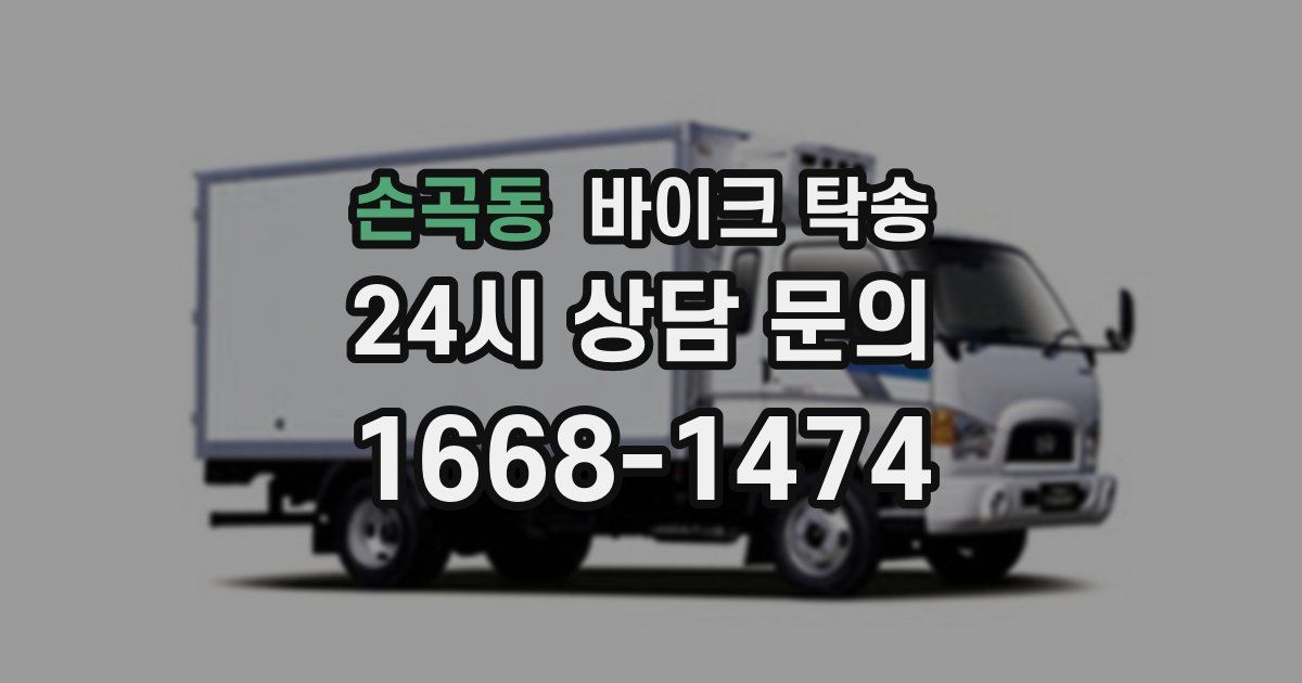 손곡동 바이크 탁송