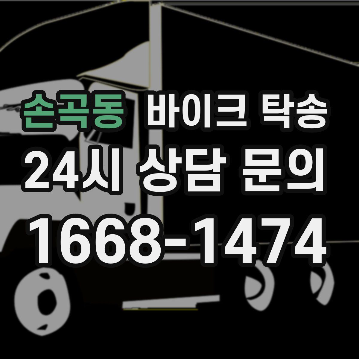 손곡동 바이크 탁송